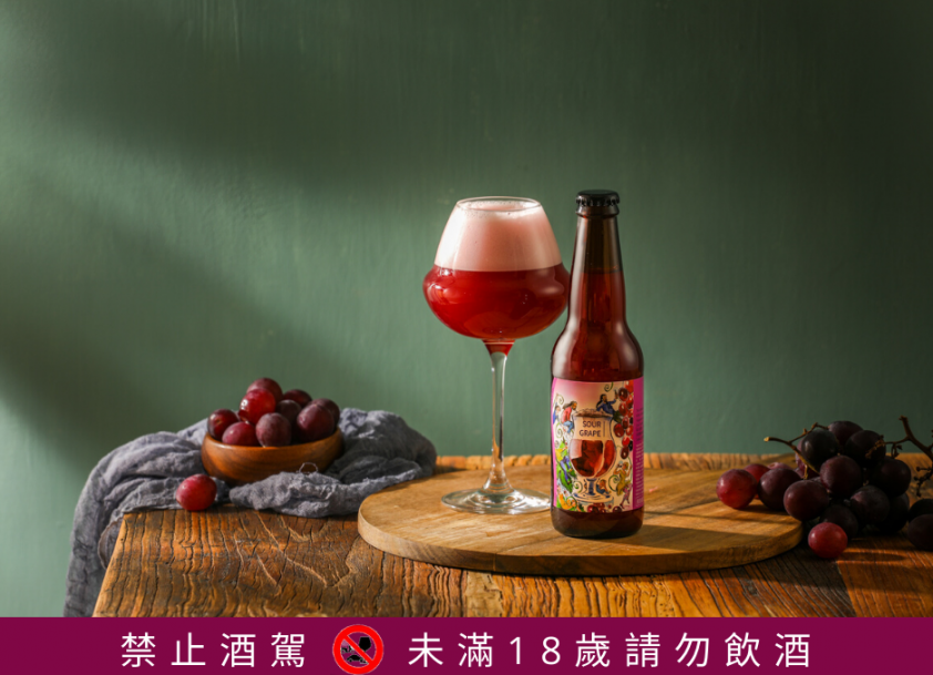新酒上市 :『忌妒-葡萄風味酸啤酒』(Sour Grape)  ，盡情醉臥在葡萄、啤酒、夜光杯中吧! ! !​